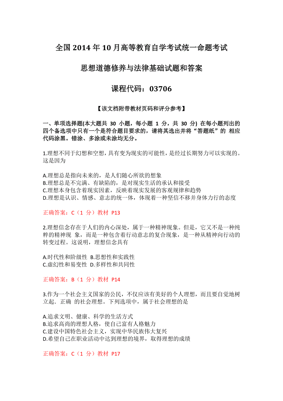 2014年10月全国自考《思想道德修养与法律基础》试题及答案_第1页