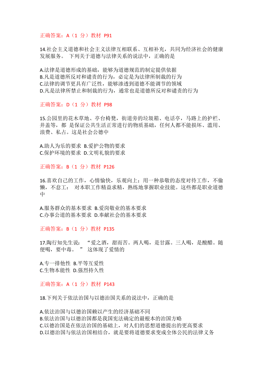 2014年10月全国自考《思想道德修养与法律基础》试题及答案_第4页