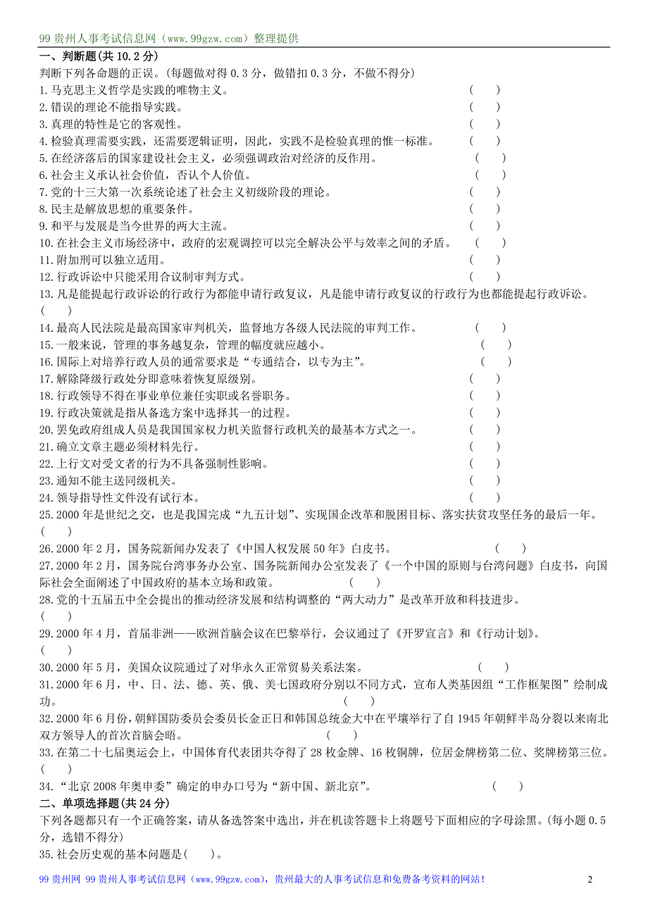 2016年贵州省事业单位招考笔试《公共基础知识》考前模拟测试题18套_第2页