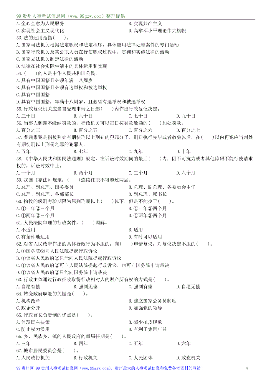 2016年贵州省事业单位招考笔试《公共基础知识》考前模拟测试题18套_第4页