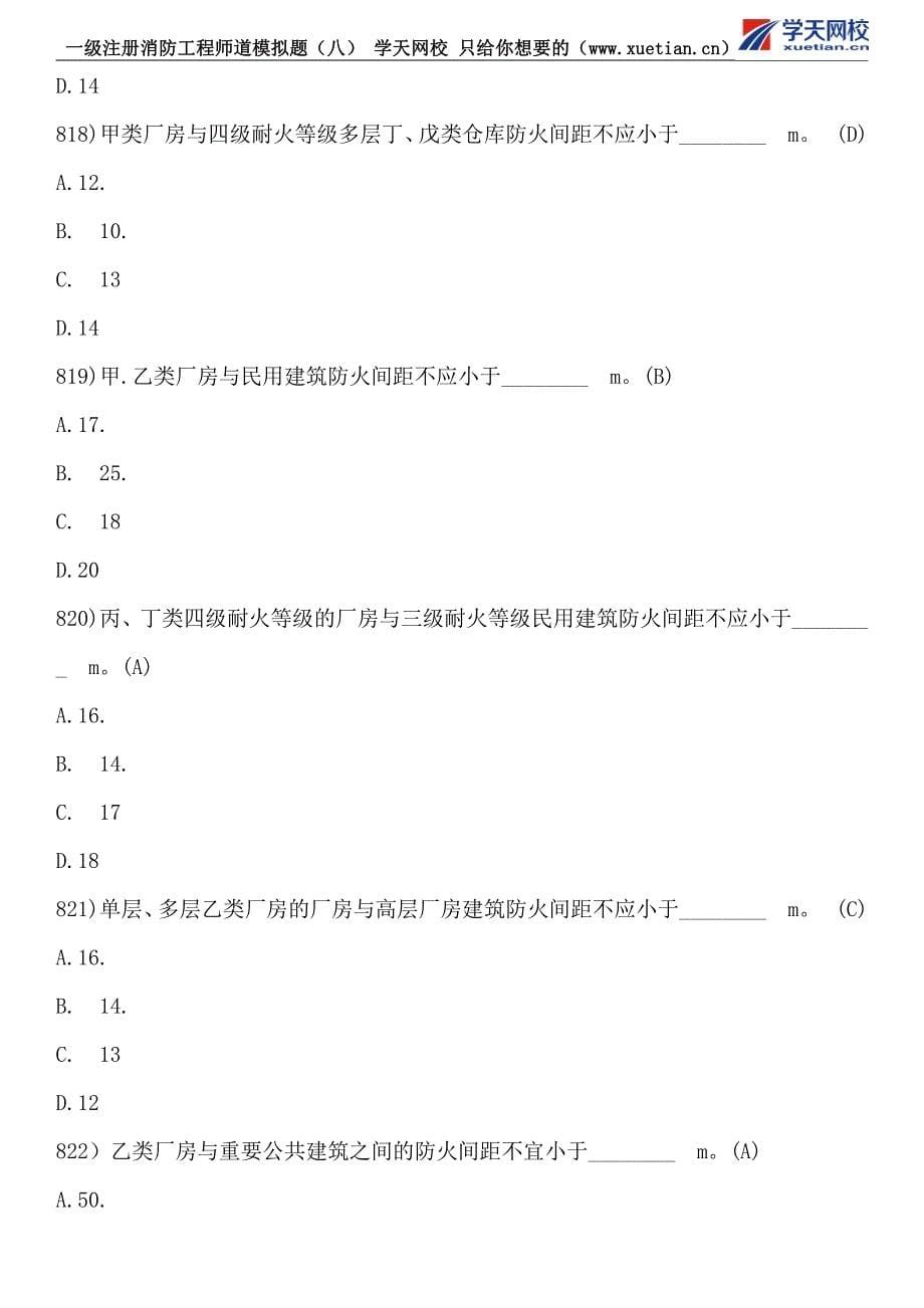 一级注册消防工程师道模拟题(八)_第5页