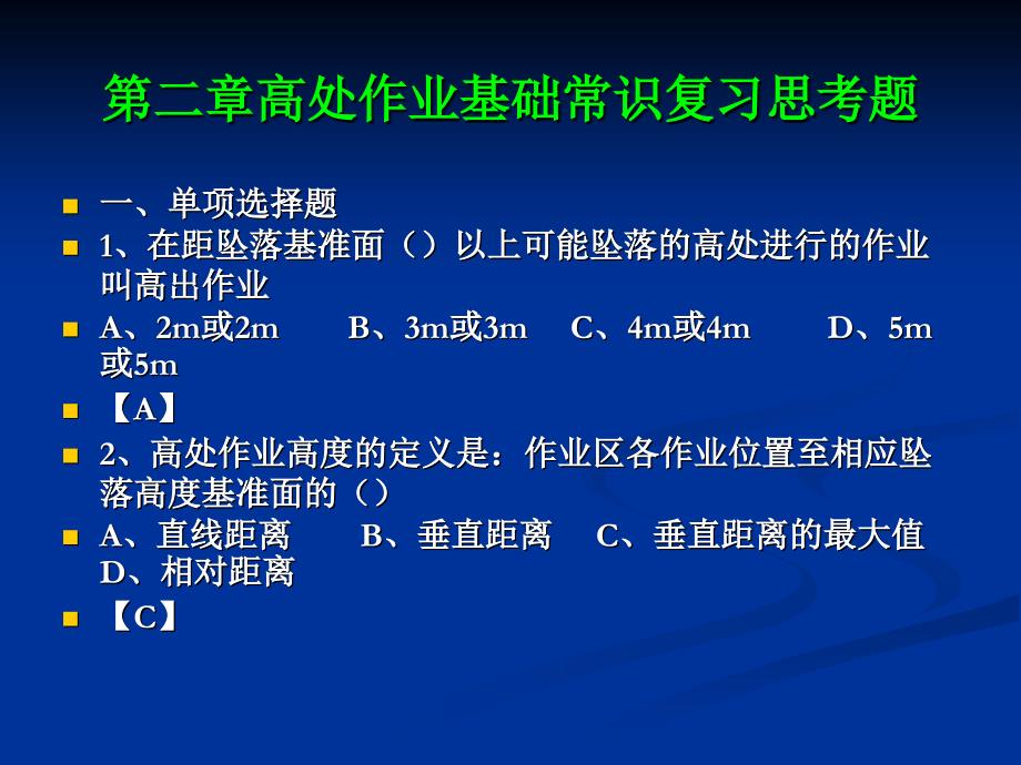 2014电建高处作业习题2_第1页