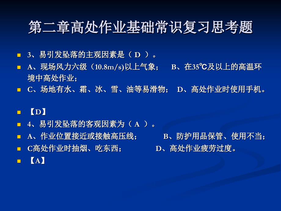 2014电建高处作业习题2_第4页