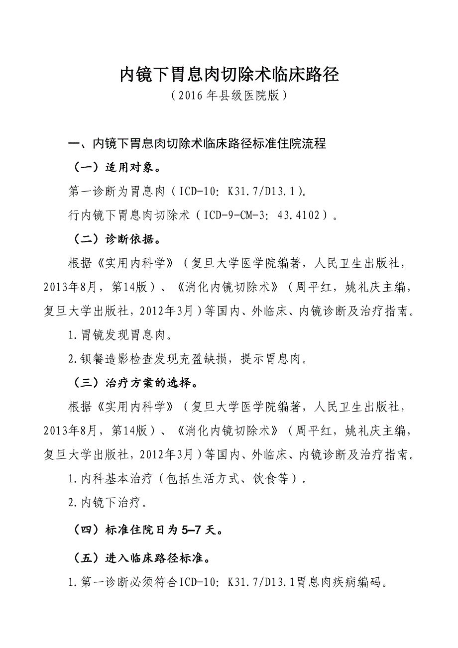 235内镜下胃息肉切除术临床路径（县级医院版）_第1页