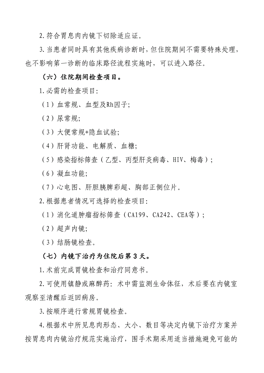 235内镜下胃息肉切除术临床路径（县级医院版）_第2页