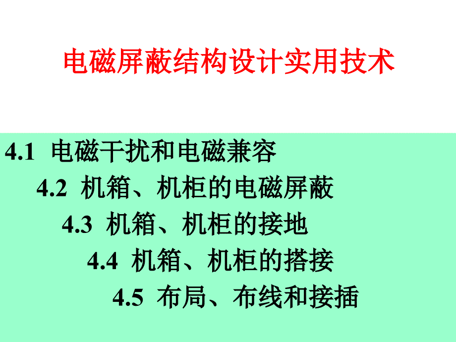 电磁屏蔽结构设计实用技术_第1页