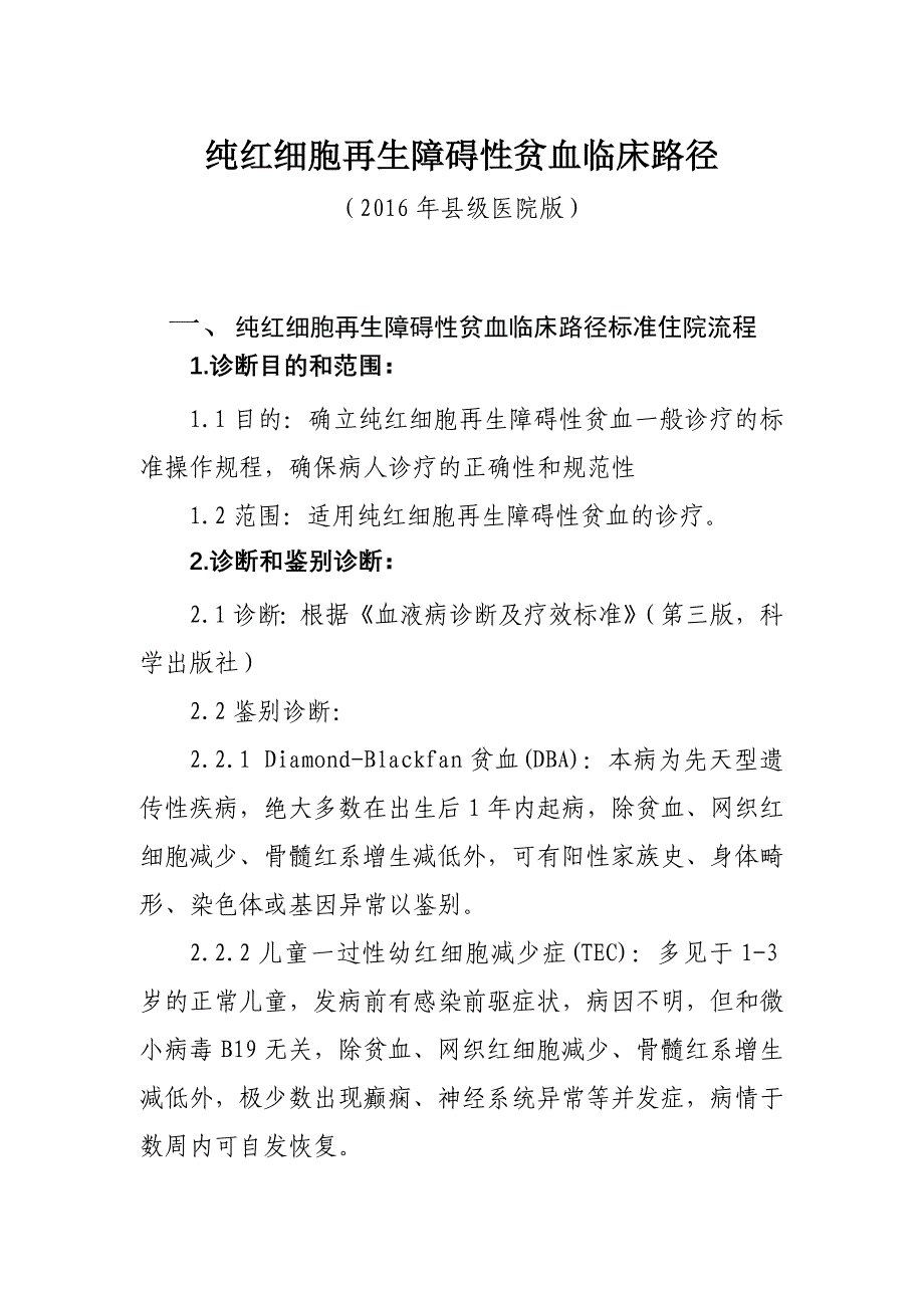 141纯红细胞再生障碍性贫血临床路径（县级医院版）_第1页