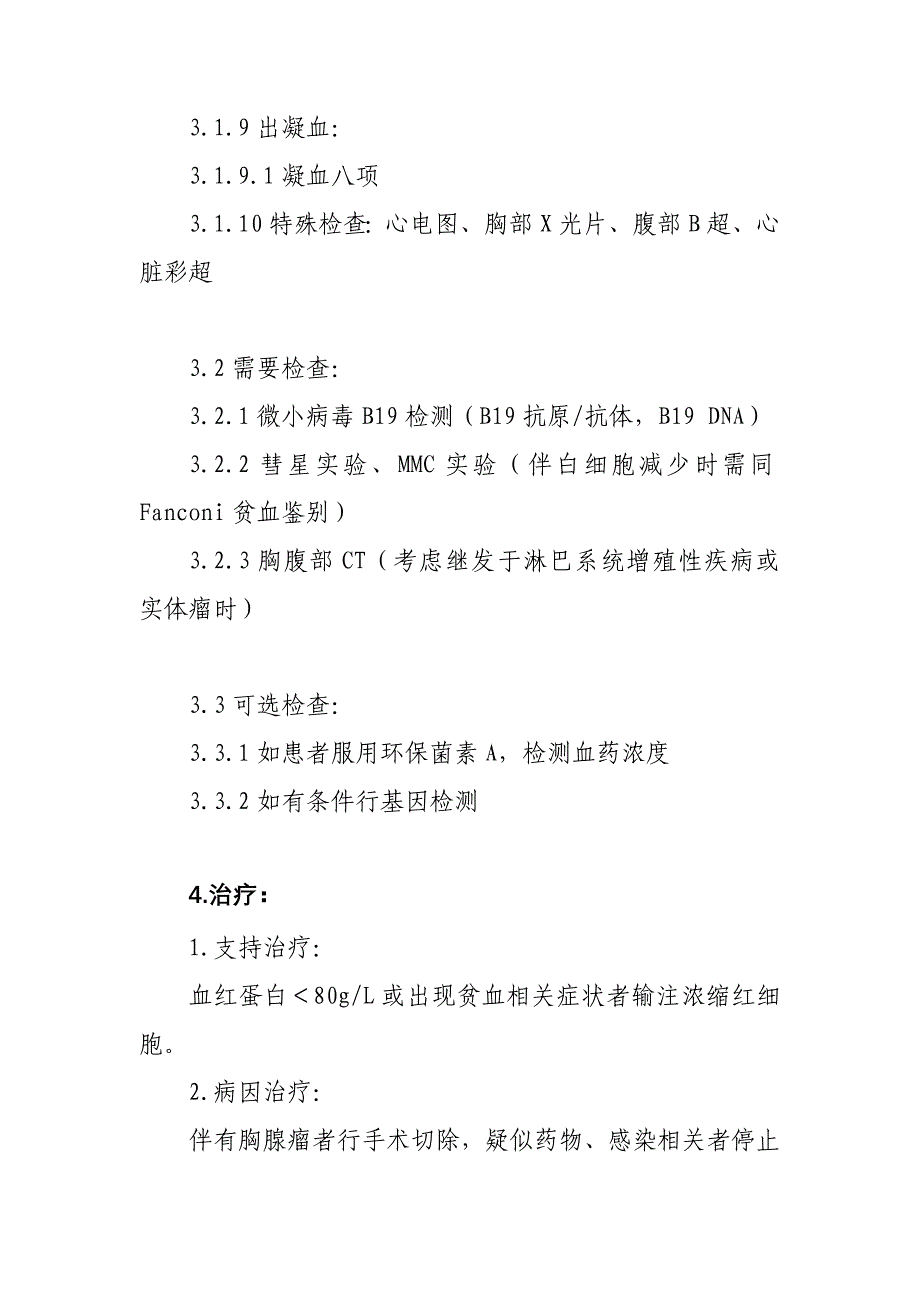 141纯红细胞再生障碍性贫血临床路径（县级医院版）_第4页