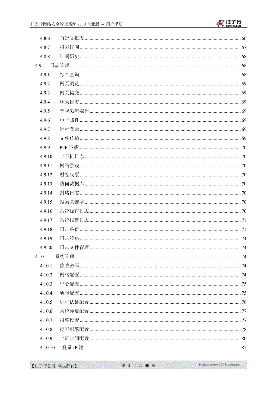 任天行网络安全管理系统企业版用户手册_第3页