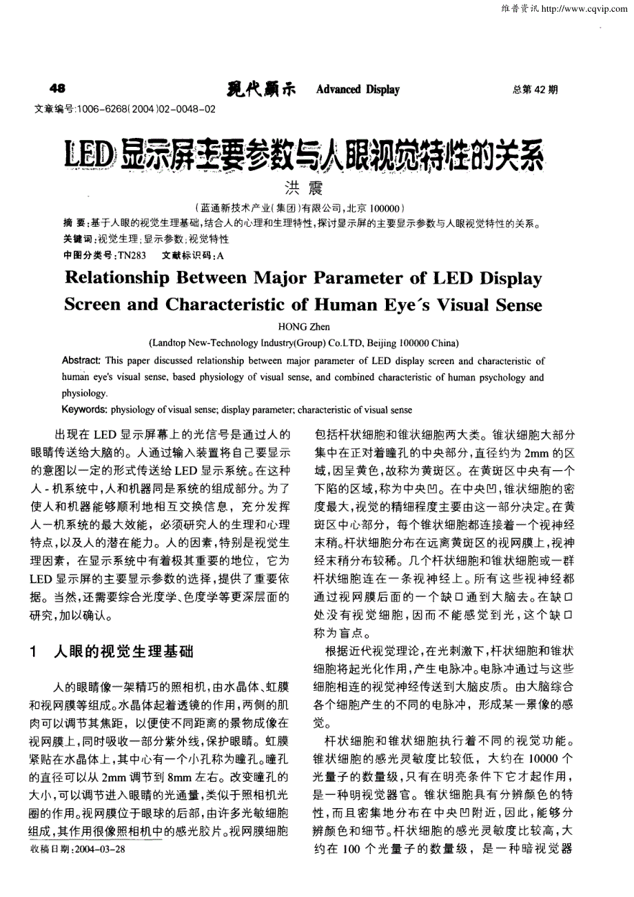 LED显示屏主要参数与人眼视觉特性的关系_第1页