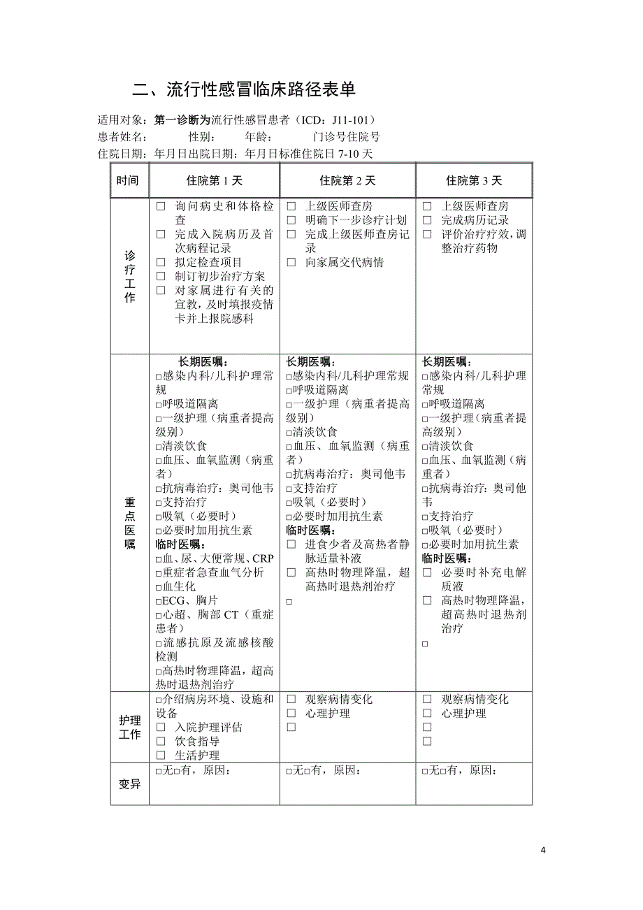 242.流行性感冒临床路径_第4页