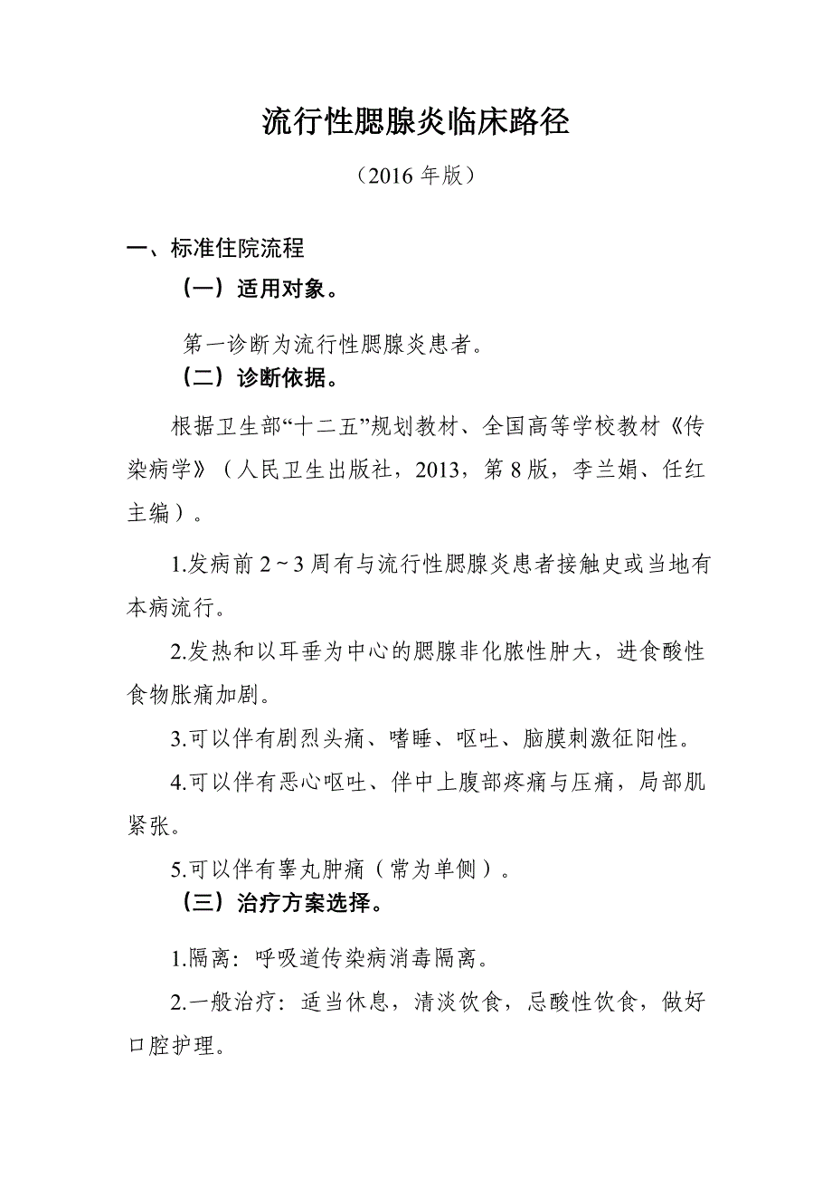 241.流行性腮腺炎临床路径_第1页