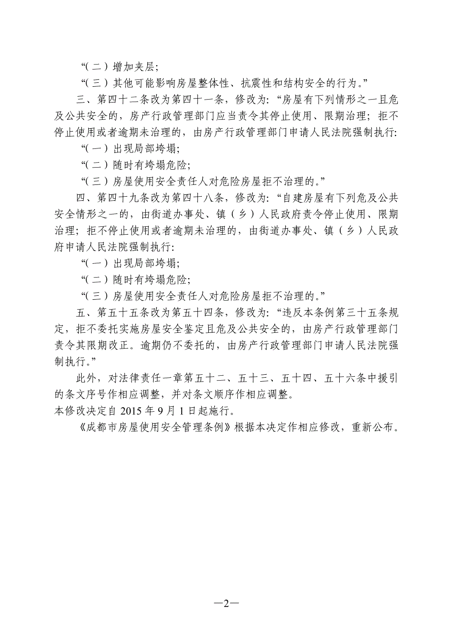 成都市房屋使用安全管理条例(2015年修正)_第2页