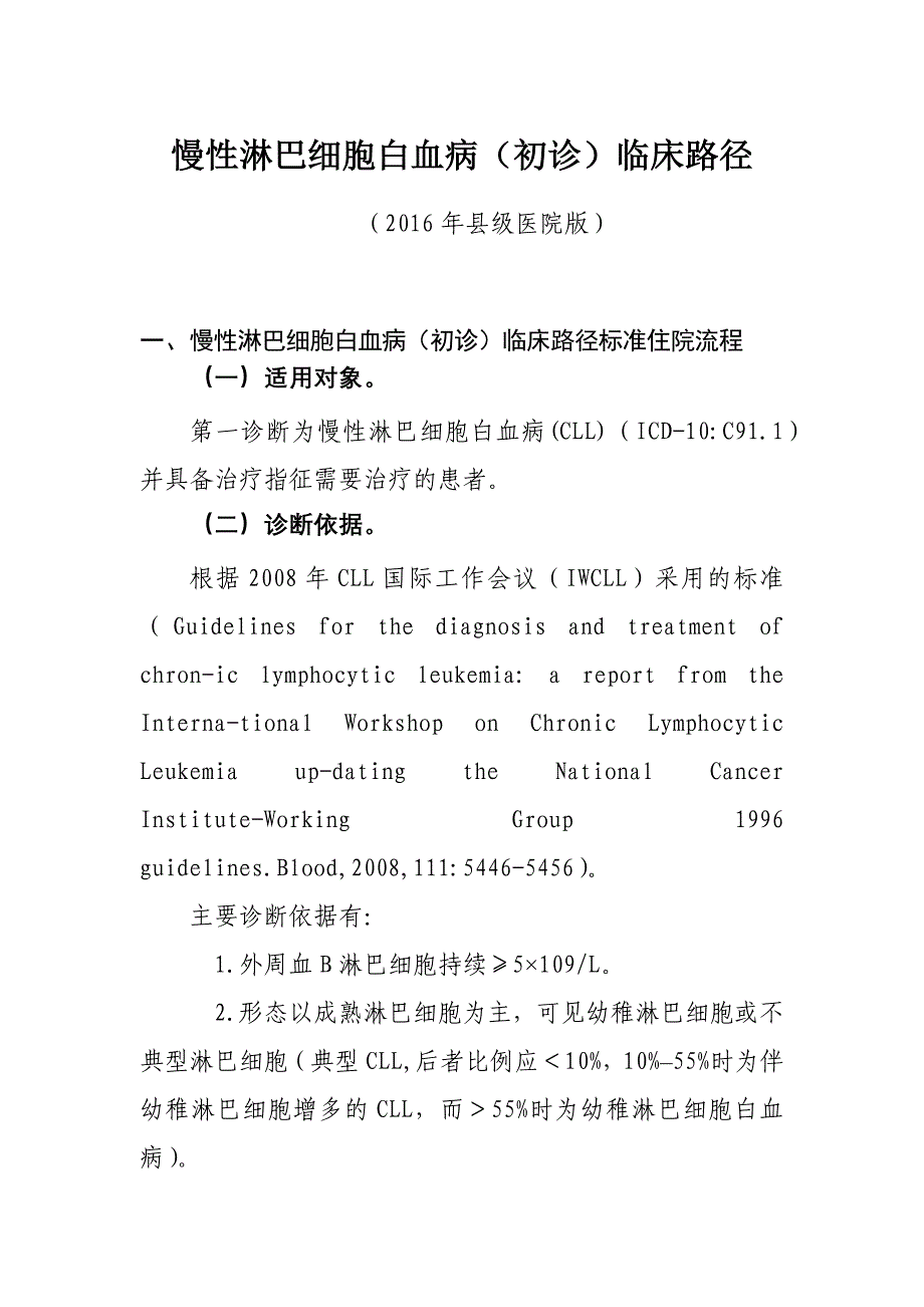 150慢性淋巴细胞白血病临床路径（县级医院版）_第1页