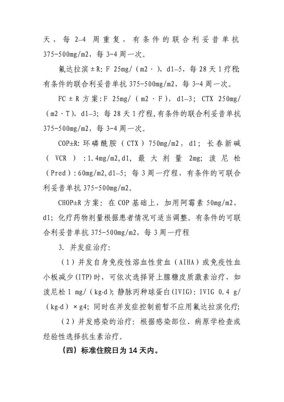 150慢性淋巴细胞白血病临床路径（县级医院版）_第4页