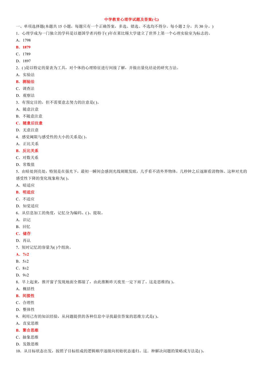 中学教育心理学试题及答案(七)_第1页