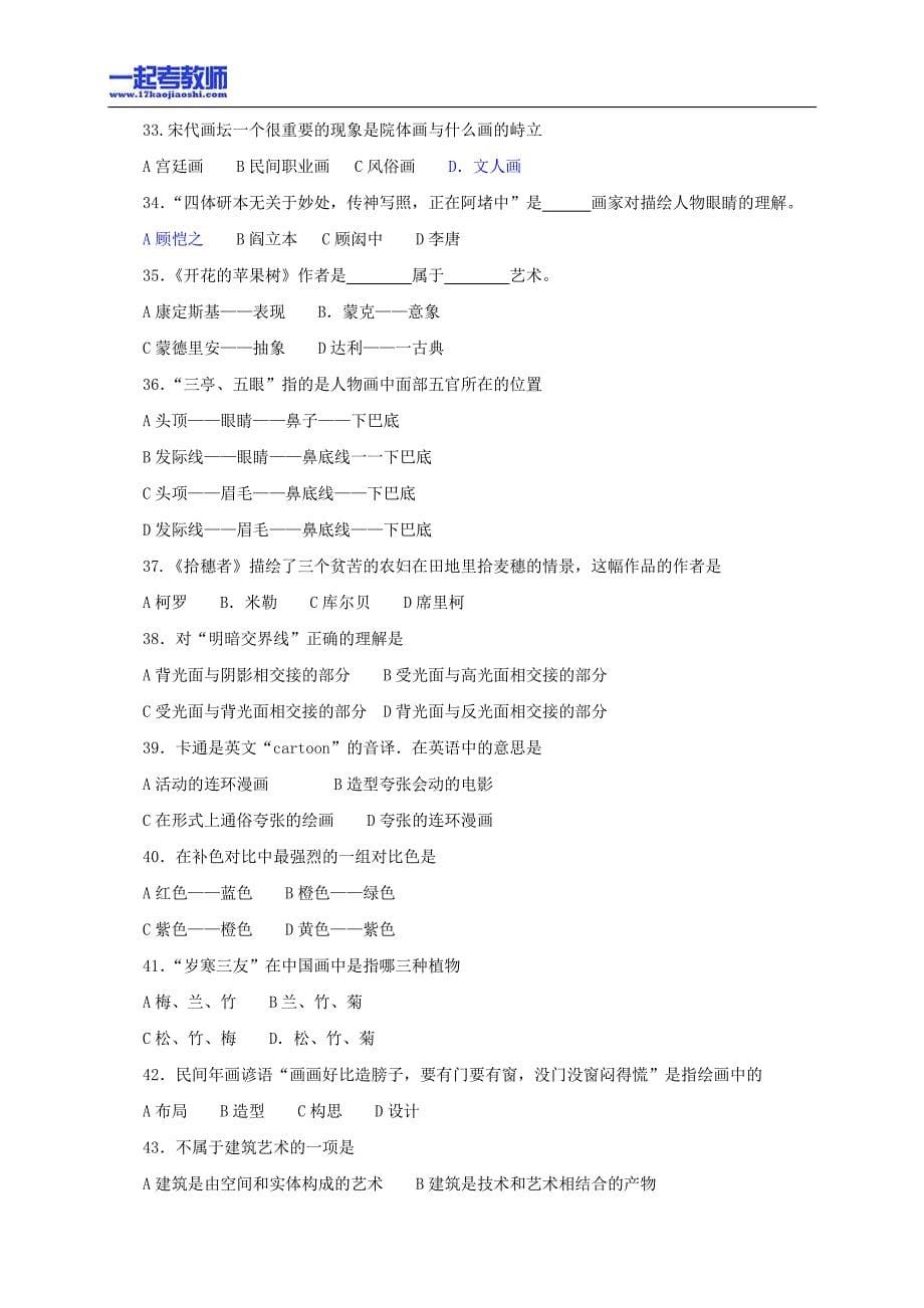 2011年江西省教师招聘考试笔试美术初中学段真题答案解析_第5页