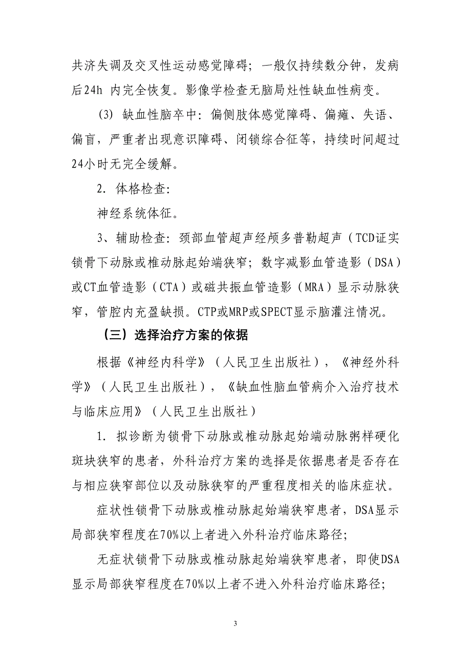 111锁骨下动脉或椎动脉起始端狭窄支架血管成形术临床路径_第2页