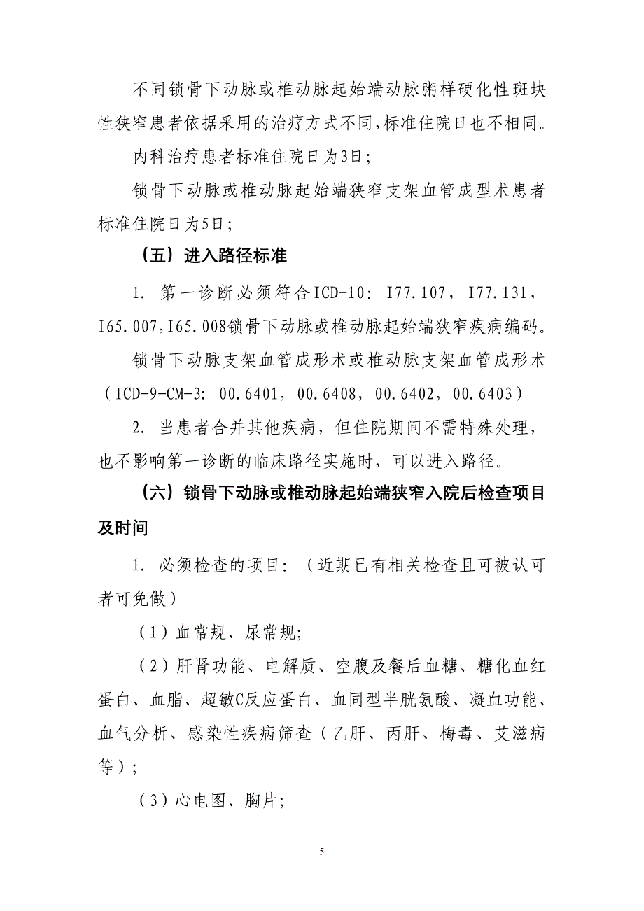 111锁骨下动脉或椎动脉起始端狭窄支架血管成形术临床路径_第4页