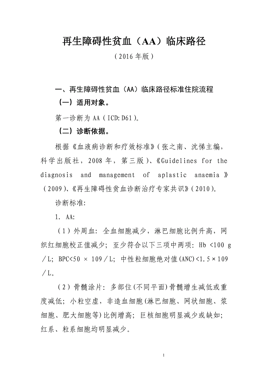 119再生障碍性贫血（AA）临床路径_第1页