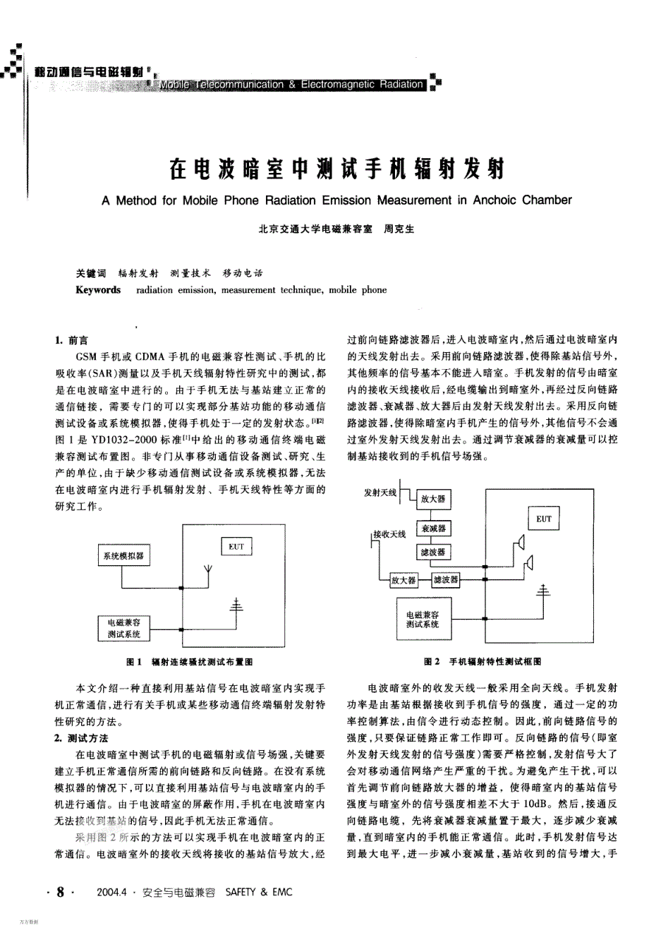 手机在电波暗室中的测试方法_第1页