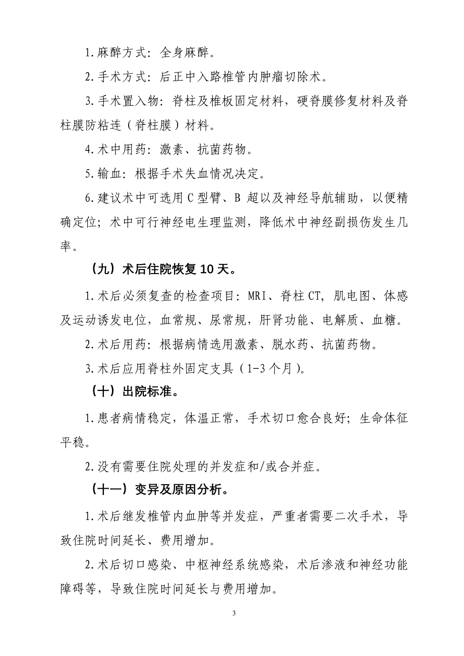 113椎管内肿瘤临床路径_第3页