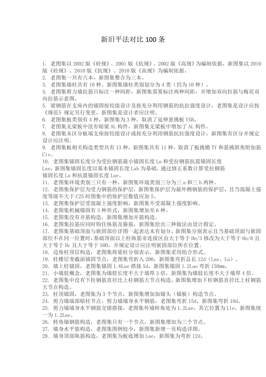 新旧平法对比100条2003版本可以打开_第1页