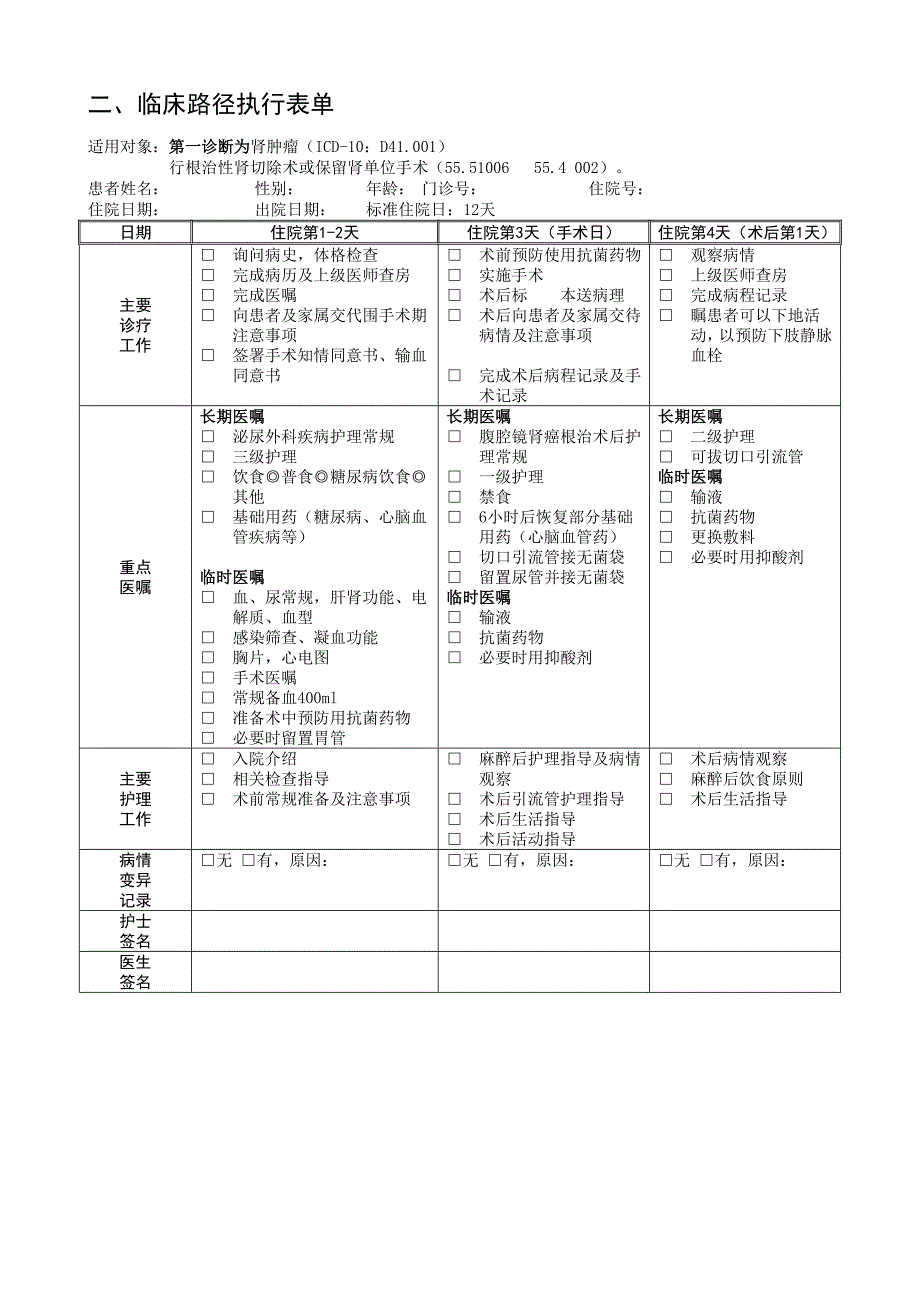 205肾肿瘤临床路径_第4页