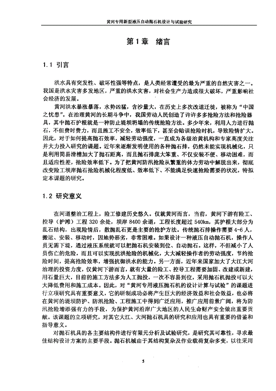 黄河专用新型液压自动抛石机设计与试验研究_第4页