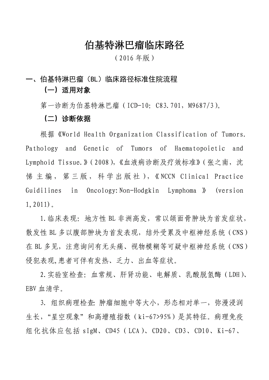 131伯基特淋巴瘤临床路径_第1页