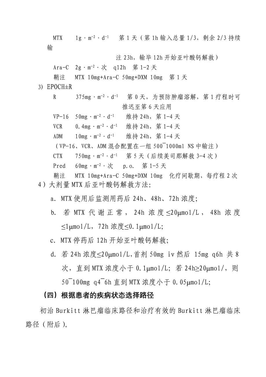 131伯基特淋巴瘤临床路径_第5页