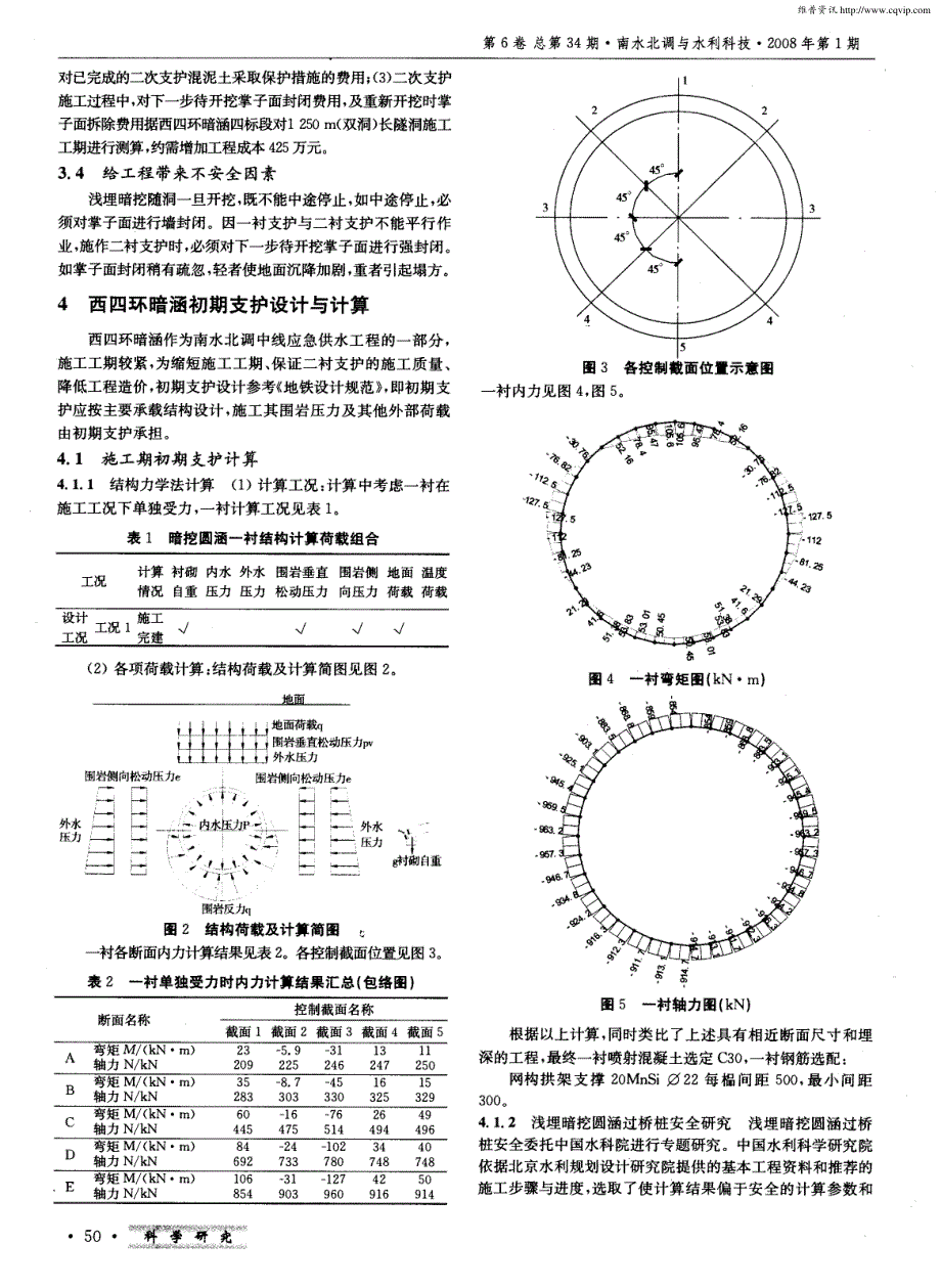 南水北调中线西四环暗挖段暗涵二衬支护时机的研究_第3页