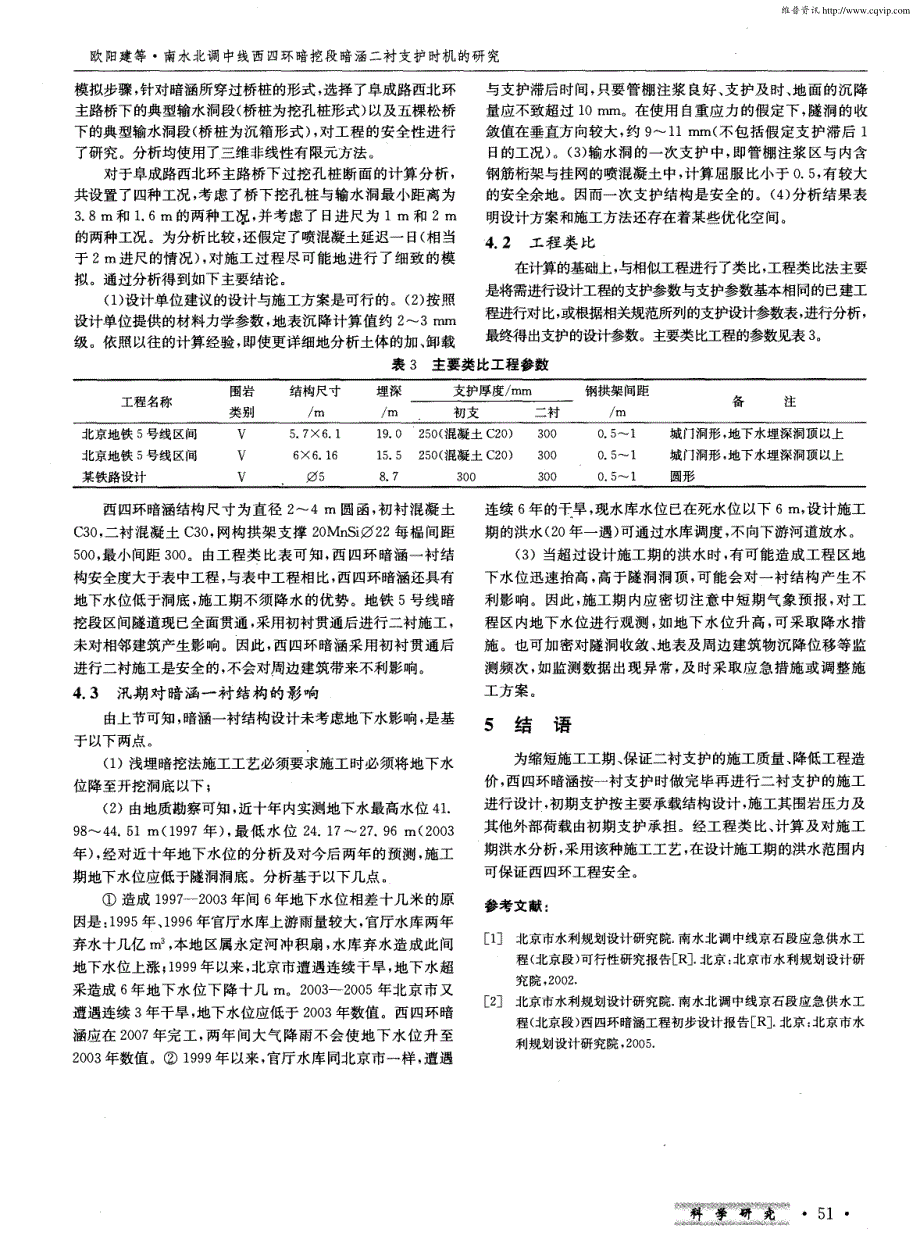 南水北调中线西四环暗挖段暗涵二衬支护时机的研究_第4页