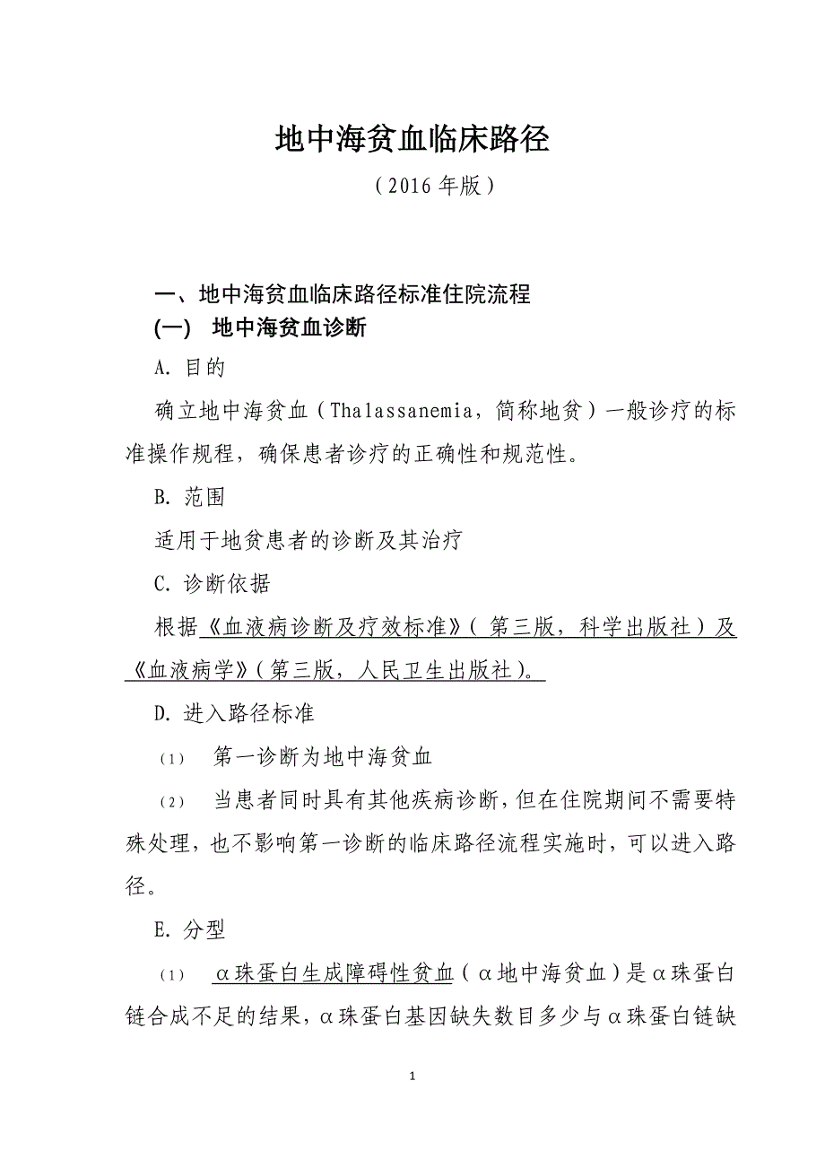 135地中海贫血临床路径_第1页