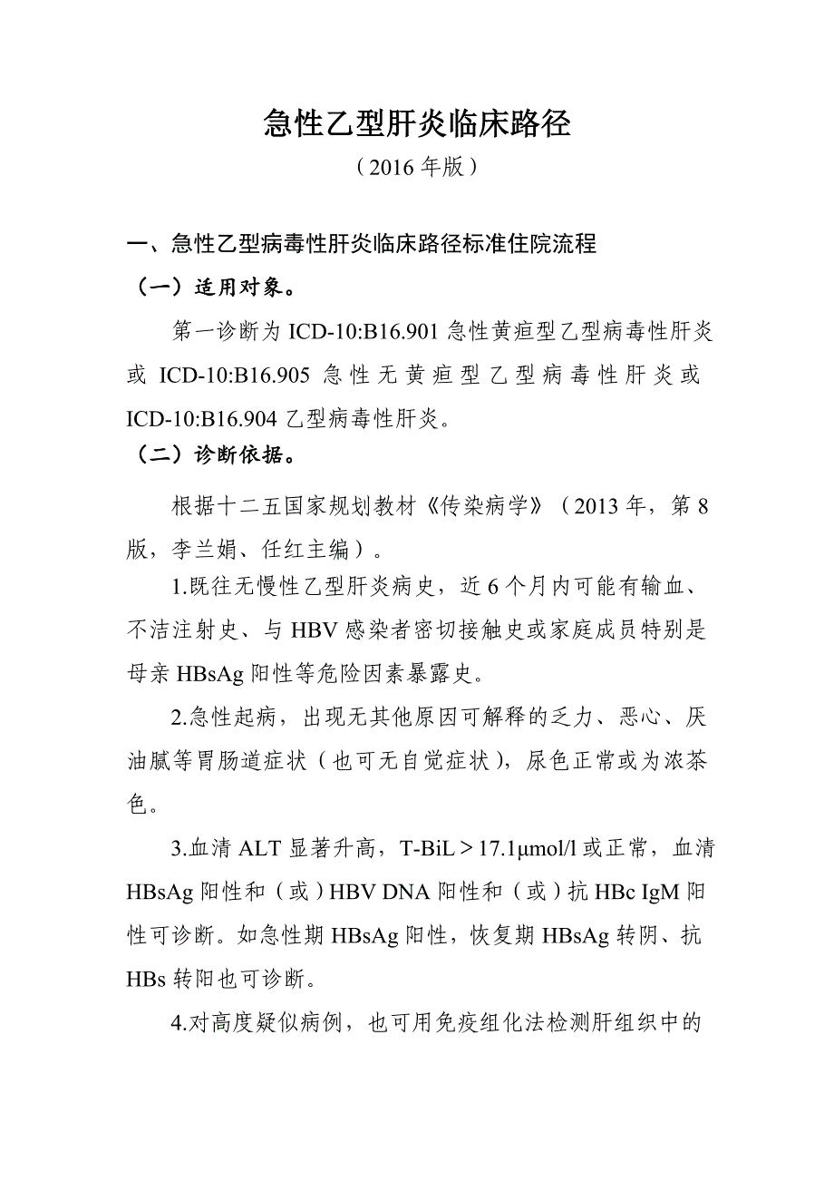 243.急性乙型肝炎临床路径_第1页