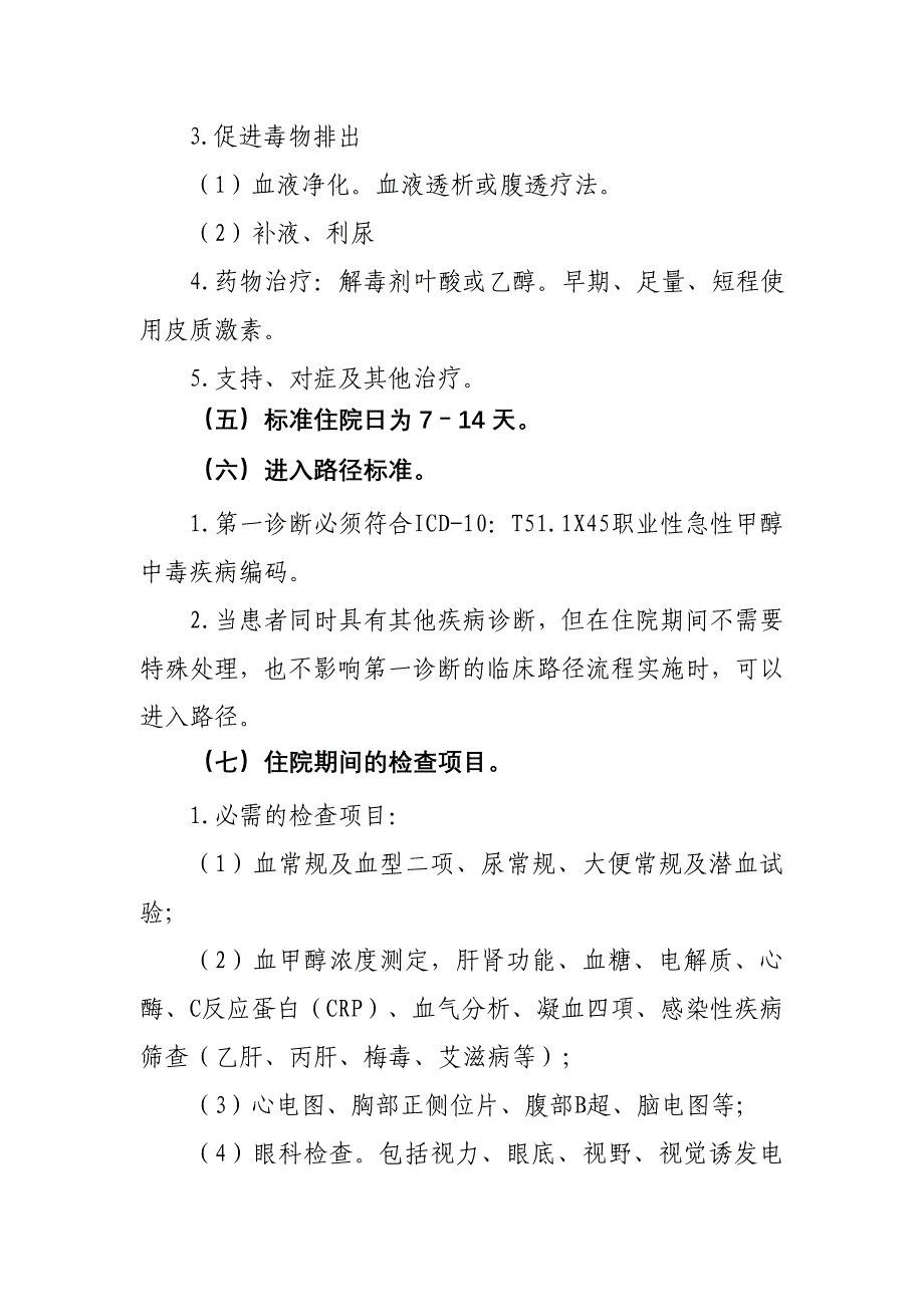 385.职业性急性甲醇中毒临床路径_第3页