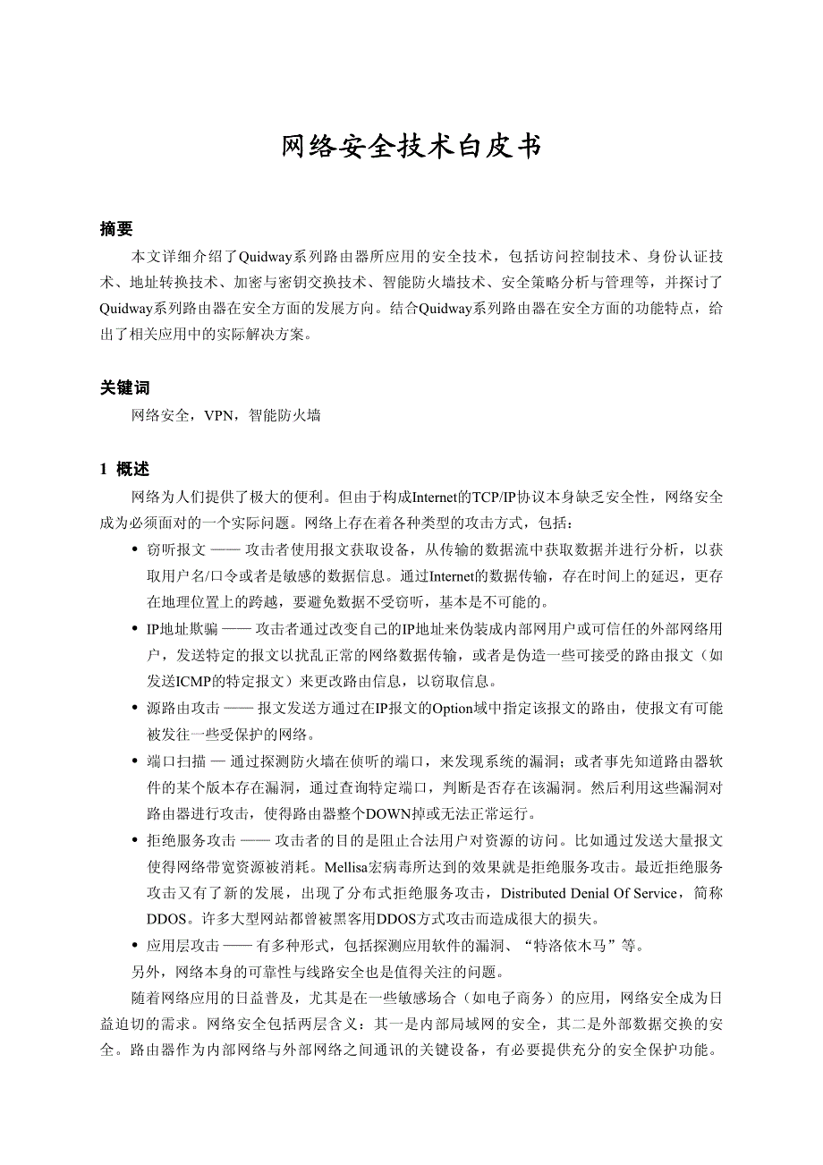 网络安全技术白皮书_第1页