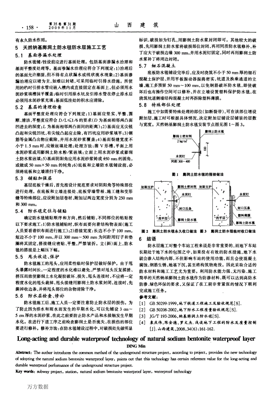 然钠基膨润土防水毯长效耐久防水工艺_第2页