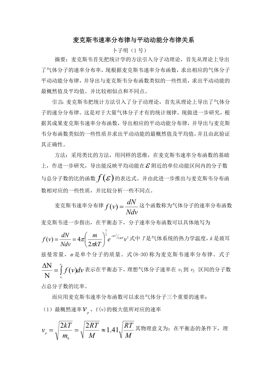 麦克斯韦速率分布律与平动动能分布律关系_第1页