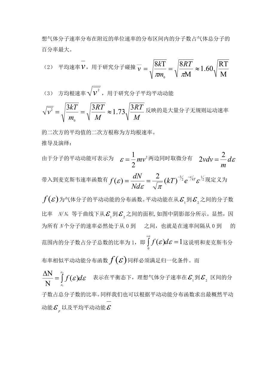 麦克斯韦速率分布律与平动动能分布律关系_第2页