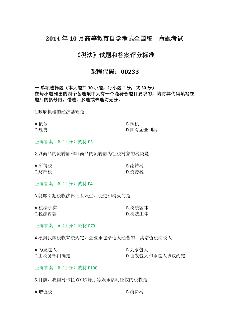 2014年10月全国自考《税法：00233》试题和答案_第1页