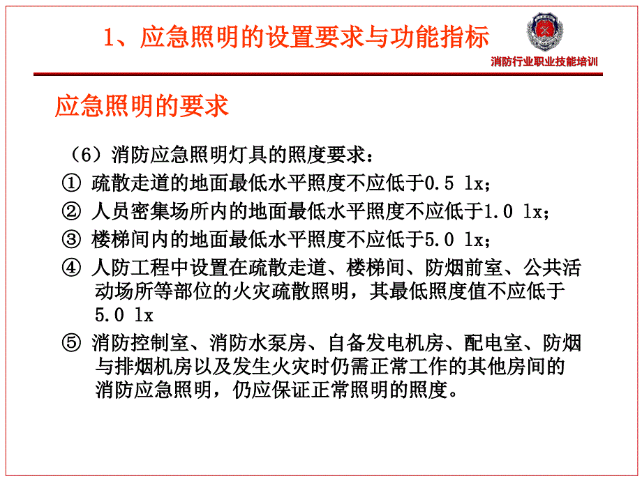 应急照明维护保养_第3页