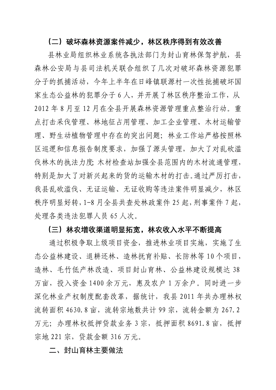 黎川县封山育林情况汇报(林业局)_第2页