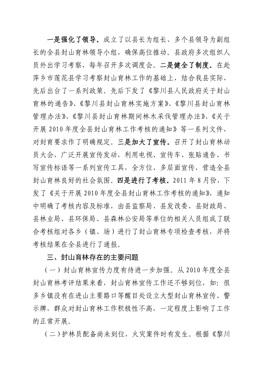 黎川县封山育林情况汇报(林业局)_第3页