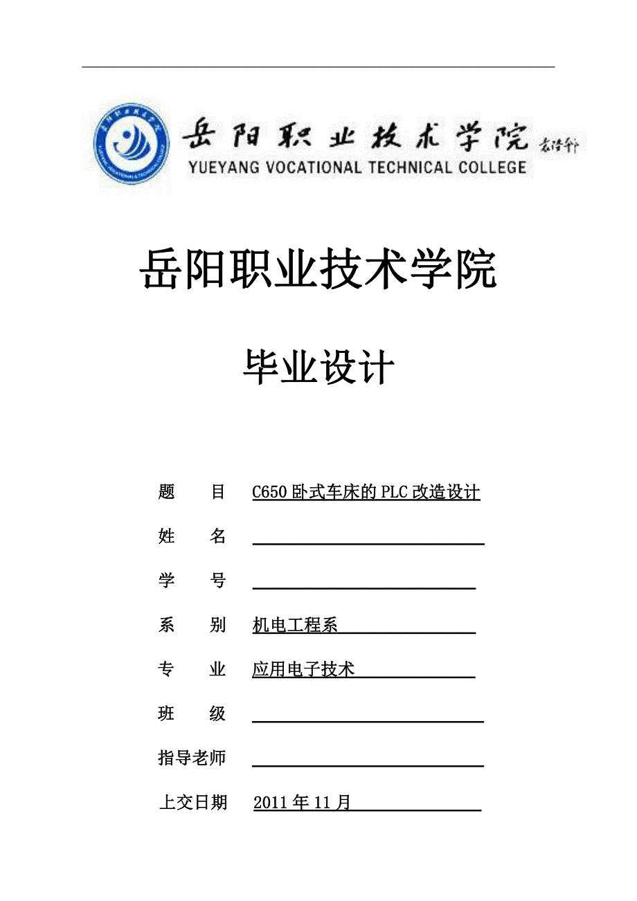 岳阳职业技术学院毕业论文-C650卧式车床的PLC改造设计_第1页