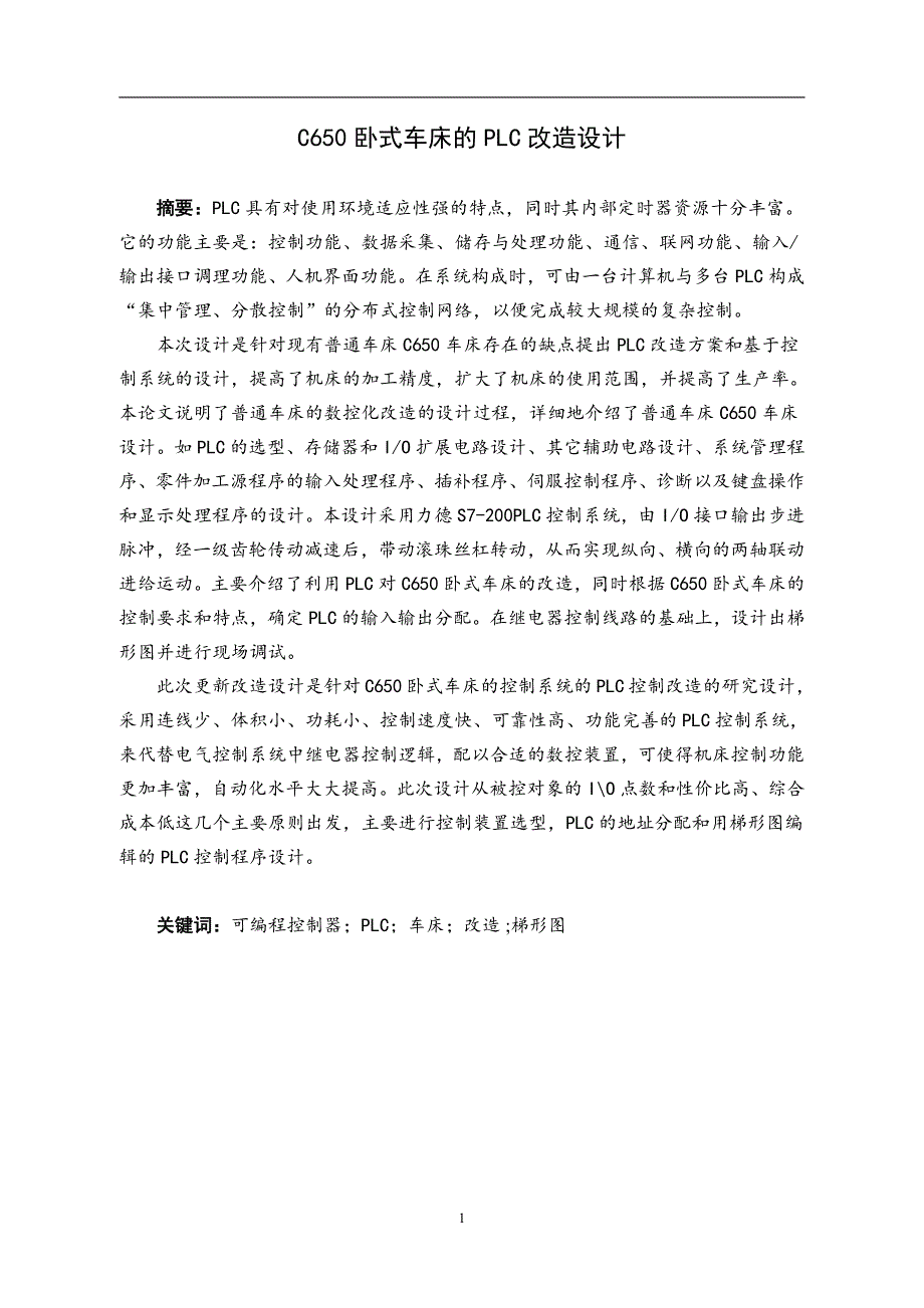 岳阳职业技术学院毕业论文-C650卧式车床的PLC改造设计_第2页