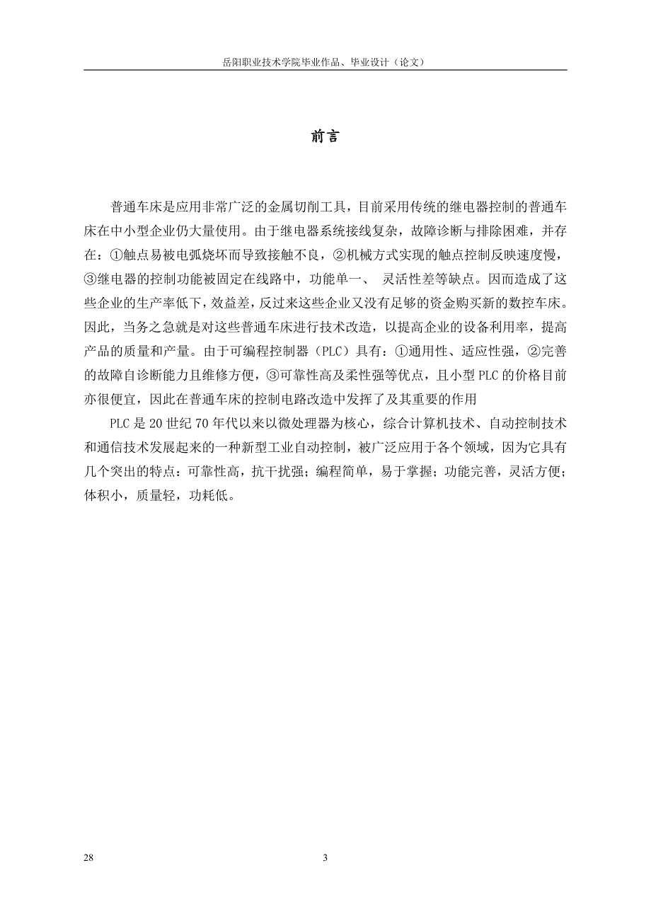 岳阳职业技术学院毕业论文-C650卧式车床的PLC改造设计_第4页