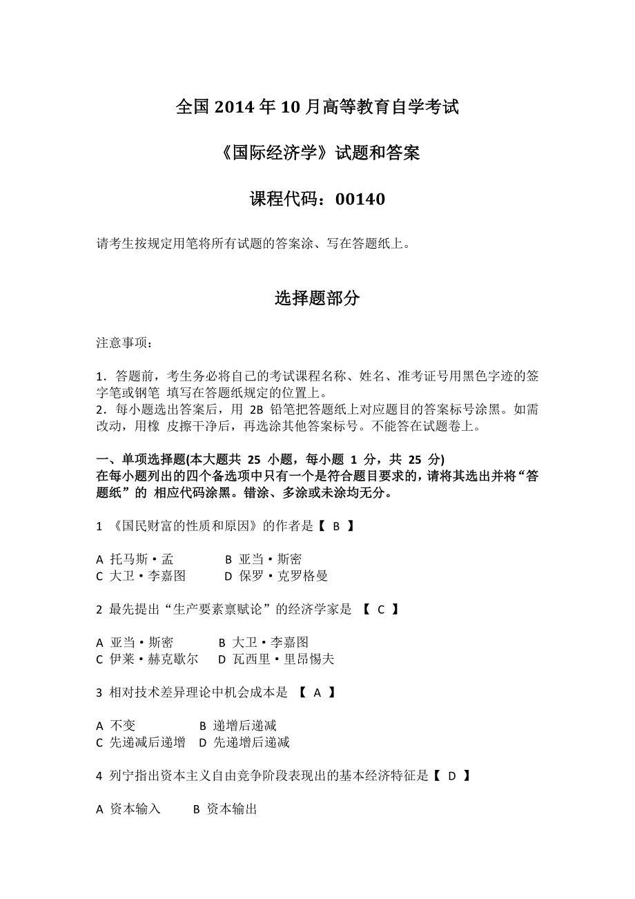 2014年10月全国自考《国际经济学》试题和答案_第1页