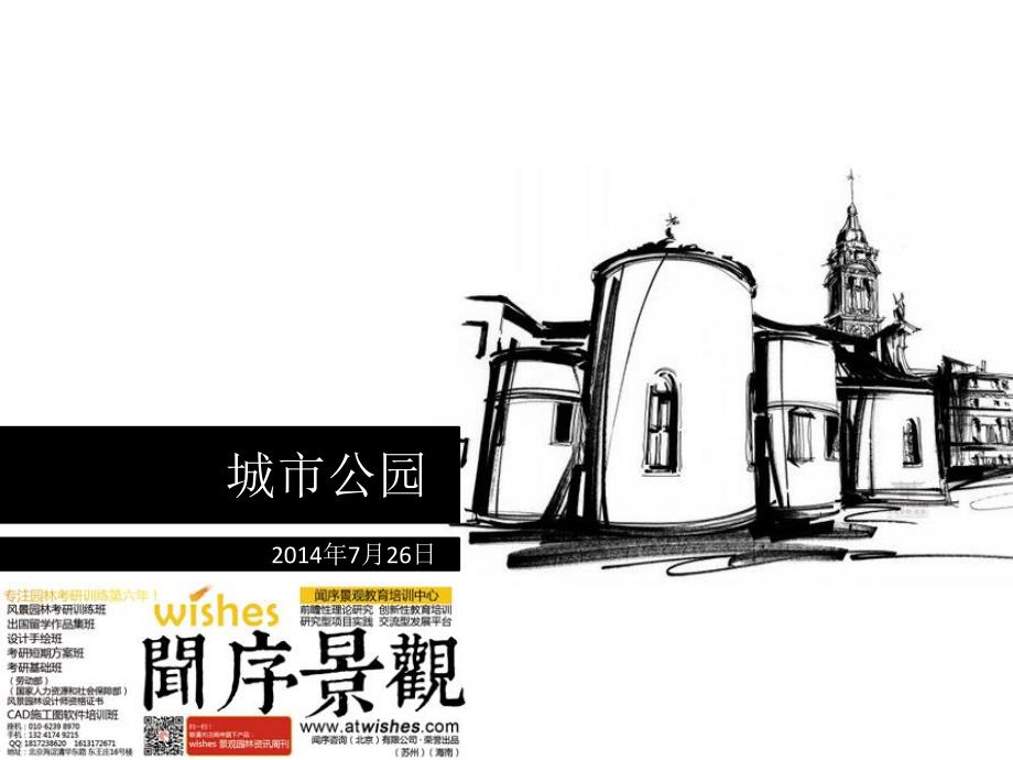城市公园快题解析—闻序景观教育_第1页