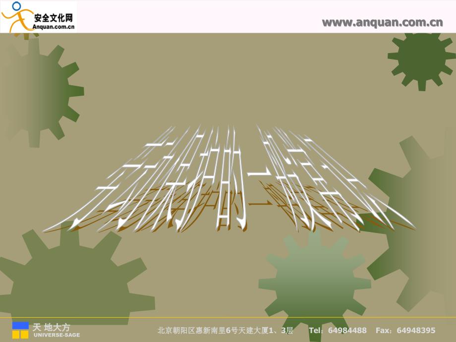 一般安全常识_第1页